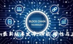 Tokenim最新版本发布：功能