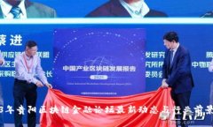 2023年贵阳区块链金融论坛