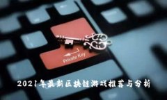 2021年最新区块链游戏推荐