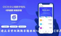 :如何将火币中的狗狗币转