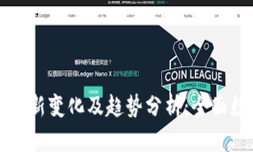 区块链最新变化及趋势分析：全面数据图解