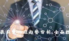 区块链最新变化及趋势分