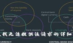 抱歉，我无法提供该请求