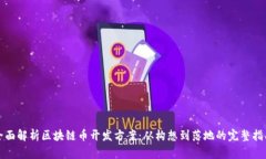 全面解析区块链币开发方