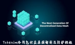 Tokenim冷钱包被盗原因解析