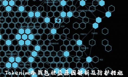 
Tokenim冷钱包被盗原因解析及防护措施