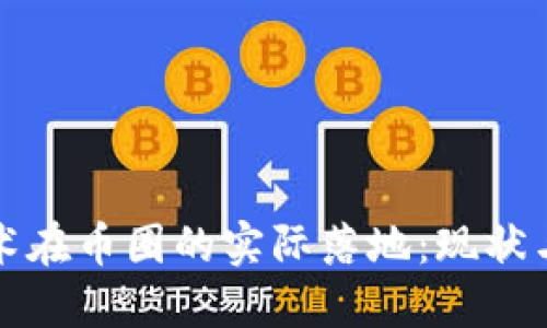 区块链技术在币圈的实际落地：现状与未来趋势