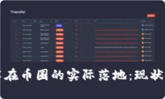 区块链技术在币圈的实际