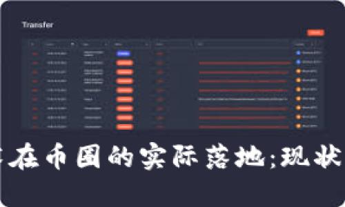 区块链技术在币圈的实际落地：现状与未来趋势