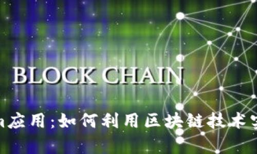 探秘Tokenim应用：如何利用区块链技术实现财富增值