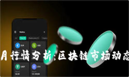 柚子币一个月行情分析：区块链市场动态与投资前景