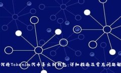 如何将Tokenim代币导出到钱