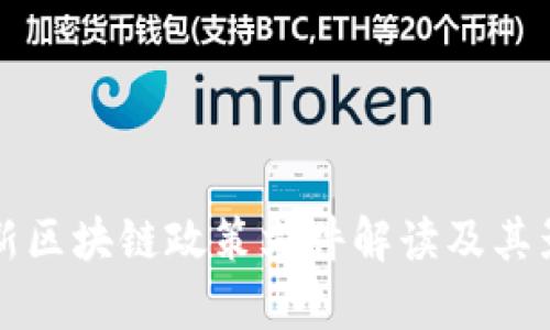 北京最新区块链政策文件解读及其影响分析
