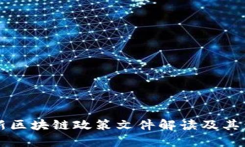 北京最新区块链政策文件解读及其影响分析