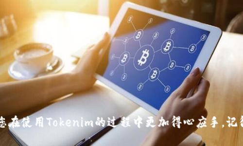    如何重新安装Tokenim并成功登录  / 
 guanjianci  Tokenim, 重装, 登录, 账户, 使用  /guanjianci 

## 引言

在数字货币和区块链技术迅速发展的今天，Tokenim作为一种新兴的数字资产管理工具，逐渐受到用户的关注。然而，很多用户在使用Tokenim时可能会遇到问题，比如软件故障、性能下降或版本更新等，这些问题都会促使用户考虑重新安装Tokenim。本文将详细介绍如何重新安装Tokenim并成功登录，同时也会解答与此相关的问题，希望能够帮助到您。

## 为什么要重新安装Tokenim？

在使用Tokenim的过程中，您可能会遇到各种各样的问题，例如软件崩溃、速度缓慢、界面卡顿等，这些问题的出现往往是因为软件中的缓存文件、旧版本程序残留或其他技术故障导致的。在这种情况下，重新安装Tokenim可以帮助您解决这些问题，因为这将清除所有旧有的数据，并为您提供一个全新的、兼容的环境。

另外，Tokenim在不断更新中，开发团队也会推出新的功能和修复程序。如果您希望体验到最新的功能，及时更新或重新安装软件是必要的步骤。

## 重新安装Tokenim的步骤

### 步骤1：备份重要数据

在决定重新安装Tokenim之前，首先要确保已经备份所有重要的数据。这包括您的登录凭证、钱包地址、交易记录等。这一步骤非常重要，因为重新安装将删除您的所有本地数据。

您可以通过将这些信息保存到安全的地方，或者使用Tokenim提供的备份功能，确保在重新安装后能够顺利恢复您的账户信息。

### 步骤2：卸载旧版本

在进行重新安装之前，您需要先卸载当前版本的Tokenim。根据您使用的操作系统（Windows、macOS或Linux），卸载的方法会有所不同。

#### Windows系统

1. 点击“开始”按钮，选择“设置”。
2. 进入“应用”选项，找到Tokenim。
3. 点击Tokenim，然后选择“卸载”，按照提示完成卸载过程。

#### macOS系统

1. 打开“Finder”，选择“应用程序”文件夹。
2. 找到Tokenim，右击并选择“移到废纸篓”。
3. 清空废纸篓以完成卸载。

#### Linux系统

使用命令行工具，可以使用以下命令卸载Tokenim（根据实际安装方式有所不同）：
```bash
sudo apt remove tokenim
```

### 步骤3：下载最新版本

前往Tokenim的官方网站下载最新的安装包。确保下载的是对应您操作系统的版本。

在下载过程中，请注意查看版本更新说明，这可以帮助您了解新版本中的新功能和修复的bug。

### 步骤4：安装新版本

下载完成后，双击安装包进行安装。根据系统提示完成所有安装步骤。

在安装过程中，建议您选择默认设置，确保软件能够正常运行。

### 步骤5：登录Tokenim

重新安装完成后，打开Tokenim软件。在登录界面输入您的账号和密码。

如果是第一次登录，您还需要按照系统提示进行验证，确保您的账户安全。

成功登录后，您可以检查您的钱包和交易记录，确保所有信息都已成功恢复。

## 可能相关的问题

### 问题1：Tokenim登录时遇到“账户不存在”提示，怎么办？

在重新安装Tokenim后，您可能会遇到“账户不存在”的提示。这通常是因为登录信息输入错误或账户尚未激活。在这种情况下，您可以按照以下步骤进行排查和解决。

#### 输入信息是否正确

首先确认您输入的登录信息，包括用户名和密码是否正确。很多情况下，输入错误的字符可能导致登录失败。

如果您不确定自己的密码，可以尝试使用密码找回功能，查看相关的邮件或短信验证，确保您的账户能够顺利找回。

#### 检查账户是否激活

如果您是新用户，确保您已经激活了您的账户。有些平台在用户注册后，会发送一封激活邮件，您需要根据邮件中的提示完成账户激活。

如果找不到激活邮件，可以访问Tokenim的官方网站，查看是否有重新发送激活邮件的选项。

#### 联系客服

如果您以上的方法都无法解决问题，建议您联系Tokenim的客服支持。提供您的账户信息并详细描述问题，客服人员通常会在24小时内处理您的请求并提供帮助。

### 问题2：Tokenim重装后，如何恢复钱包和交易记录？

如果您在重新安装Tokenim时没有备份钱包文件和交易记录，可能会担心数据丢失。通常情况下，如果您在安装前进行了完整的数据备份，恢复数据非常简单。

#### 使用备份文件

如果您有备份文件，可以按照以下步骤恢复：

1. 打开Tokenim，登录您的账户。
2. 找到“导入备份”或“恢复钱包”的选项。
3. 选择您之前备份的文件，上传并完成恢复。

通常，Tokenim会自动检测并同步您的钱包和交易记录。如果一切正常，您可以看到所有的交易历史和钱包余额。

#### 数据未备份怎么办？

如果没有备份和记录，那么很遗憾，您将无法恢复之前的数据。这也显示了备份的重要性，建议今后定期备份您的数据，以防万一。

### 问题3：Tokenim安装完成后，启动失败，是什么原因？

在Tokenim安装完成后，有时会出现程序启动失败的情况。这可能与系统设置、软件兼容性或其他因素有关。

#### 系统要求

首先，请确保您的操作系统满足Tokenim的最低系统要求。检查您的Windows、macOS或Linux的版本，如果不符合要求，请及时更新。

此外，确保系统上已安装全部必要的驱动程序和支持库，以便软件的正常运行。

#### 软件兼容性

有时，Tokenim可能与您电脑上其他软件产生冲突，导致无法正常启动。建议您关闭其他运行的程序，特别是一些防病毒软件，看看是否能够解决启动问题。

如果开启防病毒软件后无法启动，您可以尝试将Tokenim添加至白名单，确保其正常工作。

#### 日志文件

Tokenim通常会生成日志文件，如果启动失败，这个日志文件会提供一些有用的信息。您可以查看日志文件，根据文件内容来判断问题出在哪里。

如果自己无法解决，建议您将日志文件发给Tokenim的技术支持团队，他们将会提供进一步的帮助。

### 问题4：Tokenim的新版有哪些新功能？

Tokenim在不断更新迭代，每个新版本通常都会带来一些新功能或改进。用户在重新安装后，有必要了解新版本的功能，以便更好地使用。

#### 用户界面改进

新版Tokenim通常会对用户界面进行，提升用户体验。更简洁、更直观的设计可以让用户更加方便地找到所需功能，例如交易历史、资产管理等。

#### 增强的安全性

安全性始终是Tokenim关注的重点。在新版本中，通常会增强账户的安全性，比如引入双因素认证、交易确认提醒等功能，以保护用户的资产安全。

此外，Tokenim还会更新加密算法，以抵御新的网络安全威胁，确保用户信息和资产都在安全的环境中。

#### 新增功能

一些新功能可能包括：

- 多语言支持，用户可以选择自己习惯的语言进行操作。
- 新的资产类别支持，让用户可以管理更多类型的数字资产。
- 社交功能，用户可以与朋友分享交易信息和资产状态。

总之，定期查看更新日志和公告，有利于用户最大限度地利用软件的所有功能。

### 问题5：如何提高Tokenim的使用效率？

在使用Tokenim的过程中，很多用户希望能够提高软件的使用效率，以更方便地管理自己的数字资产。以下是一些实用的技巧。

#### 定期清理缓存

Tokenim在使用过程中可能会积累一些缓存文件，定期清理这些缓存可以提高软件的运行速度。

在设置中寻找清理缓存的选项，定期进行清理，保持软件的流畅运行。

#### 网络设置

Tokenim是一款在线工具，因此网络的速度和稳定性对其使用效率至关重要。

尽量使用稳定和快速的网络连接，避免在信号不佳的情况下进行大量操作，确保软件能够更迅速地响应您的指令。

#### 学习使用快捷键

熟悉Tokenim中的各种快捷键可以显著提高操作效率。例如，利用快捷键快速切换钱包、查看交易记录或及时执行操作。

可以在Tokenim的帮助文档中找到完整的快捷键列表，可以帮助您更高效地使用软件。

## 结语

重新安装Tokenim并成功登录并不复杂，只要按照步骤操作，同时注意常见问题的解决方法，您将能够顺利完成整个过程。希望本文能够对您有所帮助，让您在使用Tokenim的过程中更加得心应手。记得定期备份数据、关注软件更新，这样可以确保您的数字资产安全和高效管理。