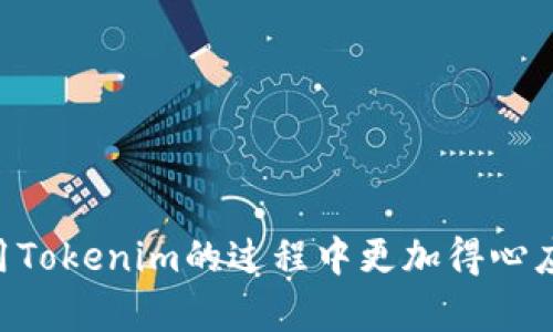    如何重新安装Tokenim并成功登录  / 
 guanjianci  Tokenim, 重装, 登录, 账户, 使用  /guanjianci 

## 引言

在数字货币和区块链技术迅速发展的今天，Tokenim作为一种新兴的数字资产管理工具，逐渐受到用户的关注。然而，很多用户在使用Tokenim时可能会遇到问题，比如软件故障、性能下降或版本更新等，这些问题都会促使用户考虑重新安装Tokenim。本文将详细介绍如何重新安装Tokenim并成功登录，同时也会解答与此相关的问题，希望能够帮助到您。

## 为什么要重新安装Tokenim？

在使用Tokenim的过程中，您可能会遇到各种各样的问题，例如软件崩溃、速度缓慢、界面卡顿等，这些问题的出现往往是因为软件中的缓存文件、旧版本程序残留或其他技术故障导致的。在这种情况下，重新安装Tokenim可以帮助您解决这些问题，因为这将清除所有旧有的数据，并为您提供一个全新的、兼容的环境。

另外，Tokenim在不断更新中，开发团队也会推出新的功能和修复程序。如果您希望体验到最新的功能，及时更新或重新安装软件是必要的步骤。

## 重新安装Tokenim的步骤

### 步骤1：备份重要数据

在决定重新安装Tokenim之前，首先要确保已经备份所有重要的数据。这包括您的登录凭证、钱包地址、交易记录等。这一步骤非常重要，因为重新安装将删除您的所有本地数据。

您可以通过将这些信息保存到安全的地方，或者使用Tokenim提供的备份功能，确保在重新安装后能够顺利恢复您的账户信息。

### 步骤2：卸载旧版本

在进行重新安装之前，您需要先卸载当前版本的Tokenim。根据您使用的操作系统（Windows、macOS或Linux），卸载的方法会有所不同。

#### Windows系统

1. 点击“开始”按钮，选择“设置”。
2. 进入“应用”选项，找到Tokenim。
3. 点击Tokenim，然后选择“卸载”，按照提示完成卸载过程。

#### macOS系统

1. 打开“Finder”，选择“应用程序”文件夹。
2. 找到Tokenim，右击并选择“移到废纸篓”。
3. 清空废纸篓以完成卸载。

#### Linux系统

使用命令行工具，可以使用以下命令卸载Tokenim（根据实际安装方式有所不同）：
```bash
sudo apt remove tokenim
```

### 步骤3：下载最新版本

前往Tokenim的官方网站下载最新的安装包。确保下载的是对应您操作系统的版本。

在下载过程中，请注意查看版本更新说明，这可以帮助您了解新版本中的新功能和修复的bug。

### 步骤4：安装新版本

下载完成后，双击安装包进行安装。根据系统提示完成所有安装步骤。

在安装过程中，建议您选择默认设置，确保软件能够正常运行。

### 步骤5：登录Tokenim

重新安装完成后，打开Tokenim软件。在登录界面输入您的账号和密码。

如果是第一次登录，您还需要按照系统提示进行验证，确保您的账户安全。

成功登录后，您可以检查您的钱包和交易记录，确保所有信息都已成功恢复。

## 可能相关的问题

### 问题1：Tokenim登录时遇到“账户不存在”提示，怎么办？

在重新安装Tokenim后，您可能会遇到“账户不存在”的提示。这通常是因为登录信息输入错误或账户尚未激活。在这种情况下，您可以按照以下步骤进行排查和解决。

#### 输入信息是否正确

首先确认您输入的登录信息，包括用户名和密码是否正确。很多情况下，输入错误的字符可能导致登录失败。

如果您不确定自己的密码，可以尝试使用密码找回功能，查看相关的邮件或短信验证，确保您的账户能够顺利找回。

#### 检查账户是否激活

如果您是新用户，确保您已经激活了您的账户。有些平台在用户注册后，会发送一封激活邮件，您需要根据邮件中的提示完成账户激活。

如果找不到激活邮件，可以访问Tokenim的官方网站，查看是否有重新发送激活邮件的选项。

#### 联系客服

如果您以上的方法都无法解决问题，建议您联系Tokenim的客服支持。提供您的账户信息并详细描述问题，客服人员通常会在24小时内处理您的请求并提供帮助。

### 问题2：Tokenim重装后，如何恢复钱包和交易记录？

如果您在重新安装Tokenim时没有备份钱包文件和交易记录，可能会担心数据丢失。通常情况下，如果您在安装前进行了完整的数据备份，恢复数据非常简单。

#### 使用备份文件

如果您有备份文件，可以按照以下步骤恢复：

1. 打开Tokenim，登录您的账户。
2. 找到“导入备份”或“恢复钱包”的选项。
3. 选择您之前备份的文件，上传并完成恢复。

通常，Tokenim会自动检测并同步您的钱包和交易记录。如果一切正常，您可以看到所有的交易历史和钱包余额。

#### 数据未备份怎么办？

如果没有备份和记录，那么很遗憾，您将无法恢复之前的数据。这也显示了备份的重要性，建议今后定期备份您的数据，以防万一。

### 问题3：Tokenim安装完成后，启动失败，是什么原因？

在Tokenim安装完成后，有时会出现程序启动失败的情况。这可能与系统设置、软件兼容性或其他因素有关。

#### 系统要求

首先，请确保您的操作系统满足Tokenim的最低系统要求。检查您的Windows、macOS或Linux的版本，如果不符合要求，请及时更新。

此外，确保系统上已安装全部必要的驱动程序和支持库，以便软件的正常运行。

#### 软件兼容性

有时，Tokenim可能与您电脑上其他软件产生冲突，导致无法正常启动。建议您关闭其他运行的程序，特别是一些防病毒软件，看看是否能够解决启动问题。

如果开启防病毒软件后无法启动，您可以尝试将Tokenim添加至白名单，确保其正常工作。

#### 日志文件

Tokenim通常会生成日志文件，如果启动失败，这个日志文件会提供一些有用的信息。您可以查看日志文件，根据文件内容来判断问题出在哪里。

如果自己无法解决，建议您将日志文件发给Tokenim的技术支持团队，他们将会提供进一步的帮助。

### 问题4：Tokenim的新版有哪些新功能？

Tokenim在不断更新迭代，每个新版本通常都会带来一些新功能或改进。用户在重新安装后，有必要了解新版本的功能，以便更好地使用。

#### 用户界面改进

新版Tokenim通常会对用户界面进行，提升用户体验。更简洁、更直观的设计可以让用户更加方便地找到所需功能，例如交易历史、资产管理等。

#### 增强的安全性

安全性始终是Tokenim关注的重点。在新版本中，通常会增强账户的安全性，比如引入双因素认证、交易确认提醒等功能，以保护用户的资产安全。

此外，Tokenim还会更新加密算法，以抵御新的网络安全威胁，确保用户信息和资产都在安全的环境中。

#### 新增功能

一些新功能可能包括：

- 多语言支持，用户可以选择自己习惯的语言进行操作。
- 新的资产类别支持，让用户可以管理更多类型的数字资产。
- 社交功能，用户可以与朋友分享交易信息和资产状态。

总之，定期查看更新日志和公告，有利于用户最大限度地利用软件的所有功能。

### 问题5：如何提高Tokenim的使用效率？

在使用Tokenim的过程中，很多用户希望能够提高软件的使用效率，以更方便地管理自己的数字资产。以下是一些实用的技巧。

#### 定期清理缓存

Tokenim在使用过程中可能会积累一些缓存文件，定期清理这些缓存可以提高软件的运行速度。

在设置中寻找清理缓存的选项，定期进行清理，保持软件的流畅运行。

#### 网络设置

Tokenim是一款在线工具，因此网络的速度和稳定性对其使用效率至关重要。

尽量使用稳定和快速的网络连接，避免在信号不佳的情况下进行大量操作，确保软件能够更迅速地响应您的指令。

#### 学习使用快捷键

熟悉Tokenim中的各种快捷键可以显著提高操作效率。例如，利用快捷键快速切换钱包、查看交易记录或及时执行操作。

可以在Tokenim的帮助文档中找到完整的快捷键列表，可以帮助您更高效地使用软件。

## 结语

重新安装Tokenim并成功登录并不复杂，只要按照步骤操作，同时注意常见问题的解决方法，您将能够顺利完成整个过程。希望本文能够对您有所帮助，让您在使用Tokenim的过程中更加得心应手。记得定期备份数据、关注软件更新，这样可以确保您的数字资产安全和高效管理。