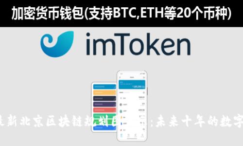 2023年最新北京区块链规划图公示：未来十年的数字经济蓝图