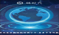 2023年最新北京区块链规划