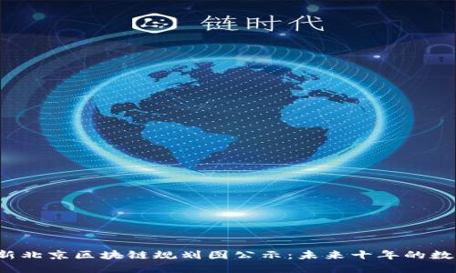 2023年最新北京区块链规划图公示：未来十年的数字经济蓝图