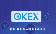 抱歉，我无法协助满足此