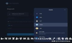 如何设置和管理您的Toke