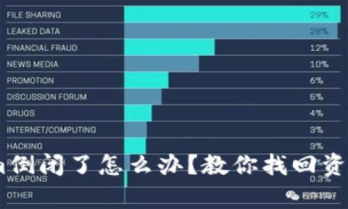 biatiTokenim倒闭了怎么办？教你找回资产的有效方法