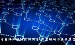 青岛港区块链最新消息：