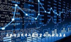 区块链应用中的数字货币