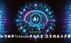 如何提取Tokenim中的现金：