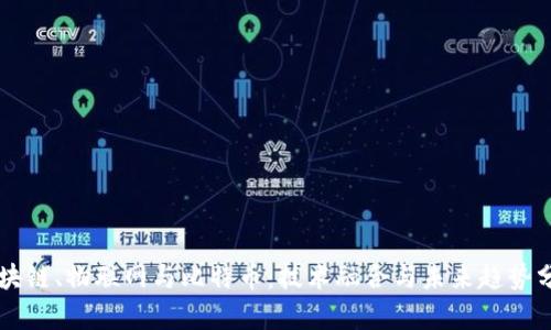 区块链、物联网与比特币：技术融合与未来趋势分析