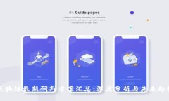 区块链最新研判方案汇总