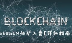 如何合理设置TokenIM的矿工
