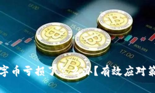 区块链数字币亏损了怎么办？有效应对策略及建议