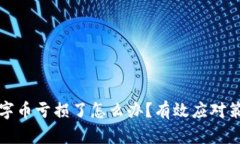 区块链数字币亏损了怎么