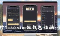 如何应对Tokenim假钱包诈骗