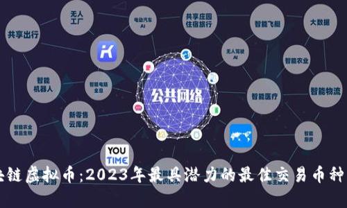 区块链虚拟币：2023年最具潜力的最佳交易币种解析