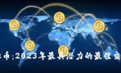 区块链虚拟币：2023年最具