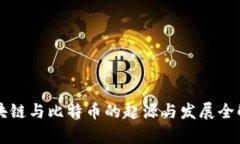 区块链与比特币的起源与