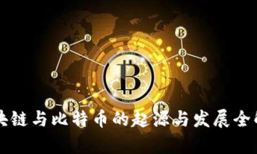 区块链与比特币的起源与发展全解析