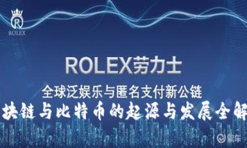 区块链与比特币的起源与发展全解析