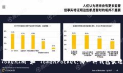 理解 TokenIm 和 TokenPocket：