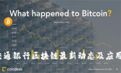 2023年交通银行区块链最新