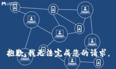 抱歉，我无法完成您的请