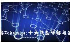 深入了解Tokenim：十大钱包