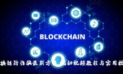 区块链防诈骗最新方法：