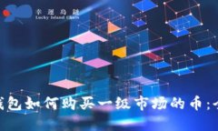 Tokenim钱包如何购买一级市
