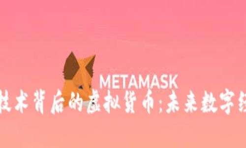 探索区块链技术背后的虚拟货币：未来数字经济的新动力