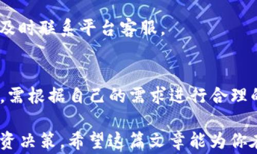 
如何将Tokenim转入火币钱包：详细步骤与注意事项

Tokenim, 火币钱包, 加密货币转账, 区块链, 数字资产管理/guanjianci

在数字货币领域，Tokenim作为一款新兴的加密货币，吸引了越来越多的用户。与此同时，火币钱包以其安全性和实用性成为了众多投资者的首选钱包之一。将Tokenim转入火币钱包不仅能够更加安全地存储资产，还可以为后续的交易提供便利。本文将为你详细解读如何将Tokenim转火币钱包的步骤及相关注意事项，并解答五个常见问题，助你更好地管理你的数字资产。

一、Tokenim转入火币钱包的准备工作
在进行Tokenim转账之前，我们需做好以下准备工作：
ul
  li确认你拥有Tokenim账户：确保你已在Tokenim平台上拥有一个个人账户，并且账户中已有相应数量的Tokenim可供转账。/li
  li下载并安装火币钱包：如果你尚未安装火币钱包，可以在火币官网或各大应用商店下载并安装，确保使用官方版本以保障安全。/li
  li了解转账流程：熟悉Tokenim与火币钱包之间的转账流程，包括所需的时间、手续费等。/li
  li获取火币钱包地址：在火币钱包中找到“接收”或“充值”界面，获取你的火币钱包地址，以便后续转账使用。/li
  li注意网络费用：在转账过程中，注意了解区块链网络的费用，以避免转账失败或延迟。/li
/ul

二、Tokenim转账的具体步骤
以下是从Tokenim转账到火币钱包的具体步骤：
ol
  listrong登录Tokenim账户：/strong使用你的用户名和密码登录Tokenim平台，进入个人账户页面。/li
  listrong进入转账界面：/strong在Tokenim账户页面，找到“转账”或“提现”选项，点击进入。/li
  listrong输入火币钱包地址：/strong在转账页面，你需要输入火币钱包的接收地址。请确保输入正确，以免资产丢失。/li
  listrong填写转账金额：/strong在转账页面，输入你希望转入火币钱包的Tokenim数量。系统会自动显示相关的手续费信息。/li
  listrong确认转账信息：/strong再次核对你的转账信息，包括接收地址、转账金额及手续费，确保没有错误后，点击“确认”按钮。/li
  listrong完成转账：/strong根据Tokenim的规定，可能需要输入你的交易密码或进行二次验证。完成后，系统会显示转账成功的提示。/li
/ol

三、转账后的确认和查询
转账完成后，用户需要在火币钱包中确认资金是否到账。你可以通过以下方式进行确认：
ul
  listrong查看交易记录：/strong在火币钱包中，找到“交易记录”或“资产明细”，检查你的资产是否已成功到账。/li
  listrong查询区块链状态：/strong如果在火币钱包中没有找到相关资产，你可以通过区块链浏览器查询交易状态。只需输入你的交易哈希，就可以查看交易是否已被确认。/li
/ul

四、常见问题解答

h4问题一：Tokenim转账需要多长时间？/h4
Tokenim转账到火币钱包的时间通常取决于区块链的网络状况。如果网络畅通，转账可能在几分钟内完成；但如果网络拥堵，可能需要更长时间。在这个过程中，用户可以随时通过区块链浏览器查询交易状态。

h4问题二：转账会产生哪些费用？/h4
转账所需费用通常包含以下几个方面：首先是Tokenim平台的提现手续费，其次是区块链网络的交易费用。具体费用因平台和网络状况而异，建议在转账前仔细查看费用详情并计算最终到账金额。

h4问题三：转账失败的原因有哪些？/h4
转账失败的原因有很多，常见的包括：输入错误的接收地址、账户余额不足、网络繁忙、超过最大转账金额等。如遇转账失败，建议仔细阅读提示信息，检查是否存在错误，并根据提示进行相应处理。

h4问题四：如何保障转账安全？/h4
保障转账安全的关键在于：使用官方钱包，及时更新安全设置，避免在公共网络中进行转账操作，定期更改密码。此外，保留转账记录及相关凭证也十分重要，一旦出现问题，及时联系平台客服。

h4问题五：Tokenim和火币钱包有何不同？/h4
Tokenim是特定的加密货币，而火币钱包是一个多种币种支持的钱包平台。Tokenim主要用于交易及投资，而火币钱包则提供了便捷的资产管理和交易服务。用户在选择时，需根据自己的需求进行合理的资产配置。

总结来说，将Tokenim转入火币钱包是一个简单的过程，只需遵循规范步骤并注意安全事项，即可顺利完成转账。在这个过程中，用户应时刻关注市场变化，以作出合理的投资决策。希望这篇文章能为你在Tokenim与火币钱包之间的转账提供实用的指引。