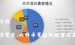 思考一个的区块链演变史