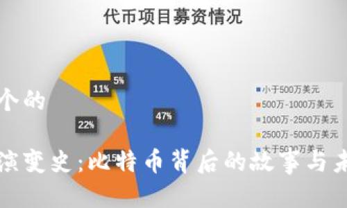 思考一个的

区块链演变史：比特币背后的故事与未来趋势